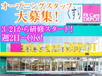 武蔵小杉の 高校生ok のアルバイト ドラッグストア フィットケアデポ市ノ坪店 時給 960円 オープニングスタッフ 髪型 服装自由 ネイルok 武蔵小杉駅 のアルバイト情報 短期 高時給 学生ok 服装自由など人気のバイト情報満載